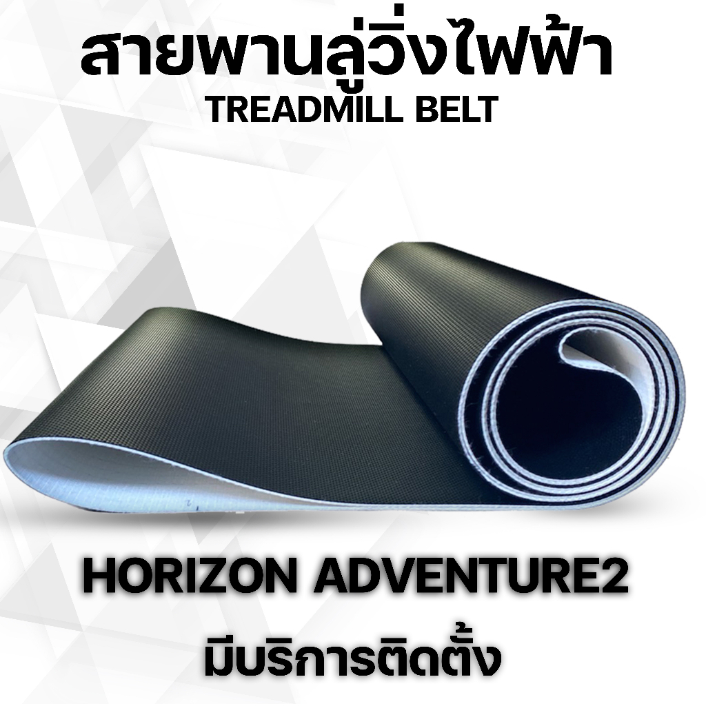 สายพานลู่วิ่งไฟฟ้า horizon adventure2