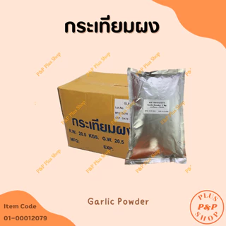 Garlic Powder กระเทียมผง ขนาด 1 กิโลกรัม