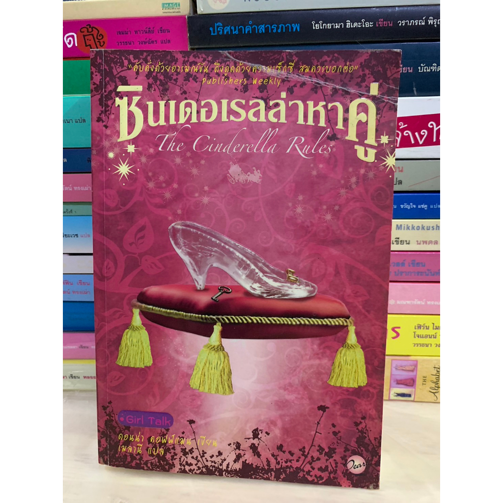 นิยายแปล ซินเดอเรลล่าหาคู่ (The Cinderella Rules) เขียนโดย ดอนน่า คอฟฟ์แมน / เมลานี แปล