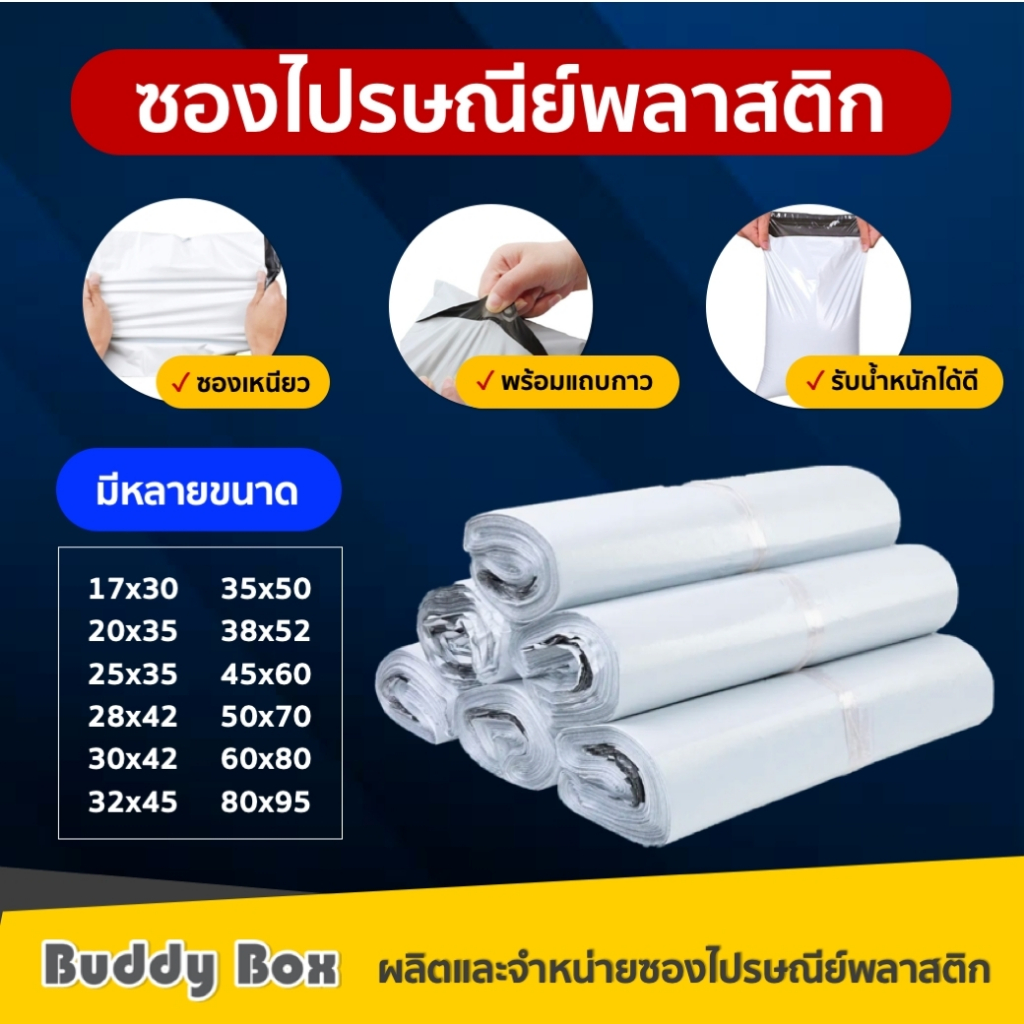 (แพคย่อย) ซองไปรษณีย์พลาสติก ถุงไปรษณีย์ ถุงพัสดุ ซองพลาสติกกันน้ำ เกรดA ราคาถูก