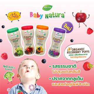 Baby Natura Puffs ขนมข้าวไรซ์เบอร์รี่ 14 กรัม และ 40 กรัม