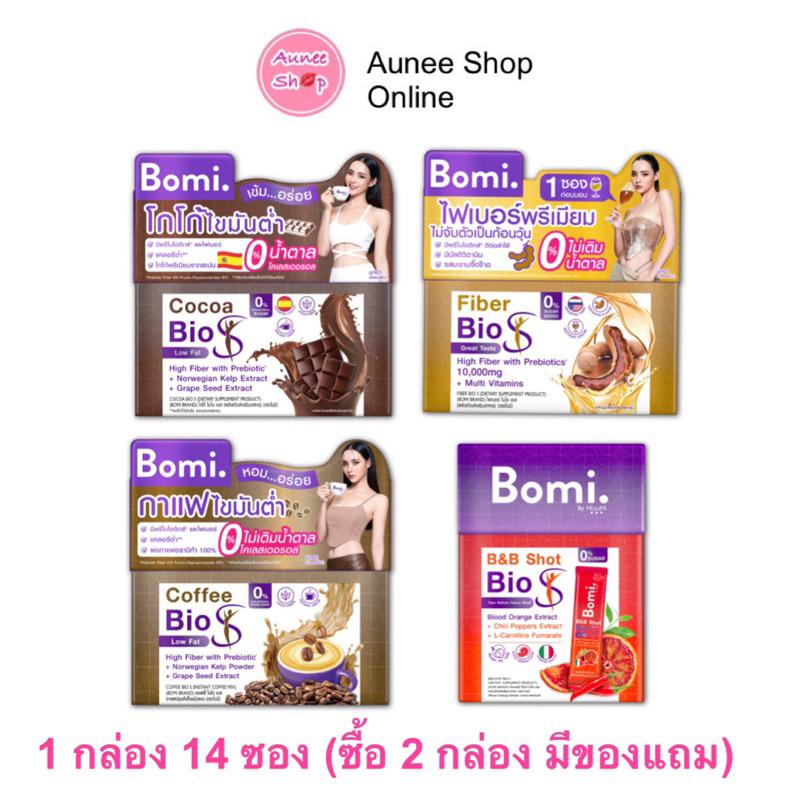(ยกกล่อง 14 ซอง) โบมิ Bomi Bio S Coffee Cocoa Fiber B&amp;B Shot อาหารเสริม กาแฟ โกโก้ คุมน้ำหนัก คุมหิว