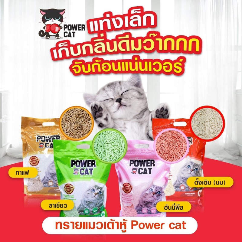 ทรายเต้าหู้ชนิดแท่ง Power Cat🎉