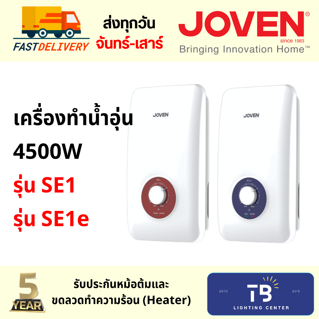 [ JOVEN ] ของแท้! เครื่องทำน้ำอุ่น 4500w SE1และ SE1e มีกันดูด