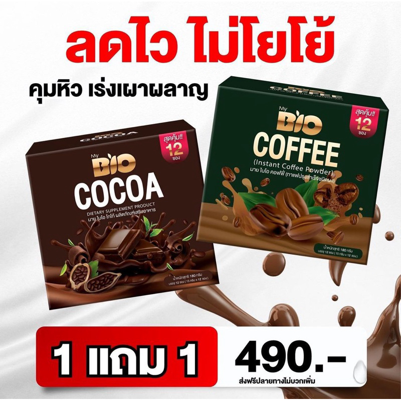 {🍊ส่งฟรี + มีปลายทาง} ไบโอโกโก้ ไบโอ กาแฟ BIO COCOA MIX | COFFEE โกโก้มิกซ์ กาแฟ 1 กล่อง12ซอง