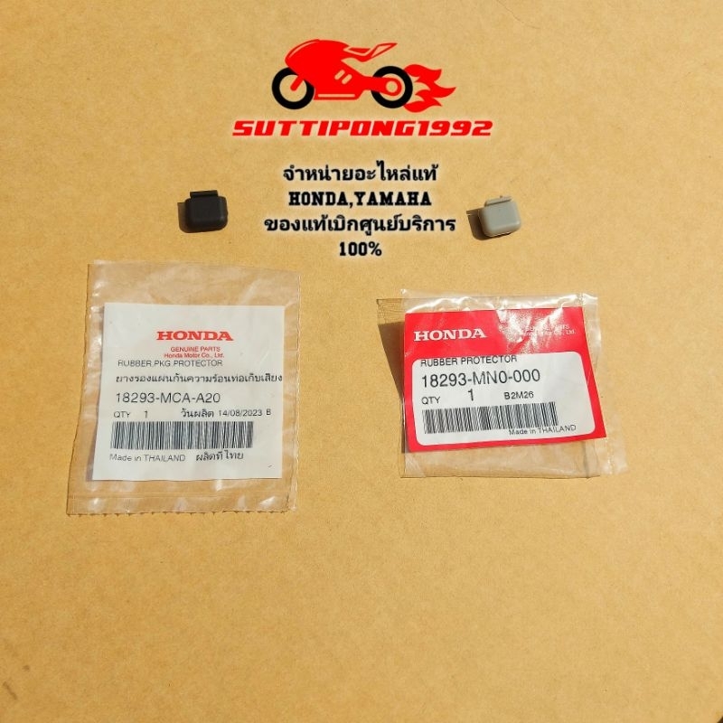 ยางรองฝาครอบท่อไอเสีย,ยางรองท่อเก็บเสียง Honda Wave,Forza,Adv,Dax,Msx,Monkey,C125,Ct,CB300r สินค้าแท้เบิกศูนย์ HONDA