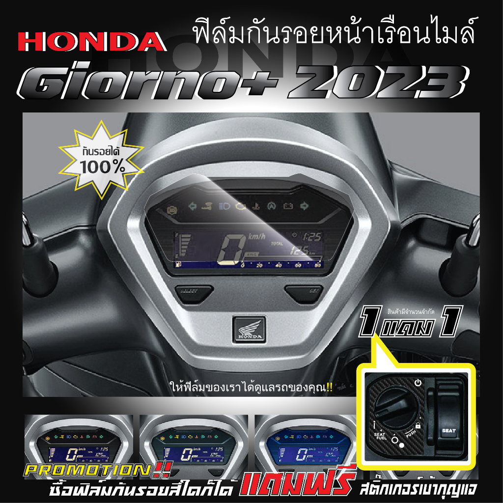 ฟิล์มกันรอยหน้าเรือนไมล์ Honda Giorno+ 2023 ตัวใหม่ล่าสุด แถมฟรี!! สติ๊กเกอร์สวิทช์เบ้ากุญแจ