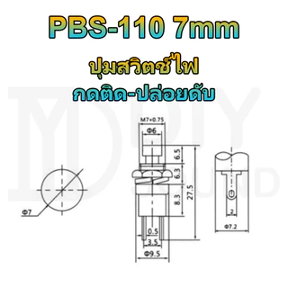 DIYsound 1 ชิ้น สวิทช์กดติดปล่อยดับ PBS-110 ขนาด 7mm 8 mm (กดติด-ปล่อยดับ) กดติด ปล่อยดับ ทำสวิทช์เช็คแบตเตอรี่