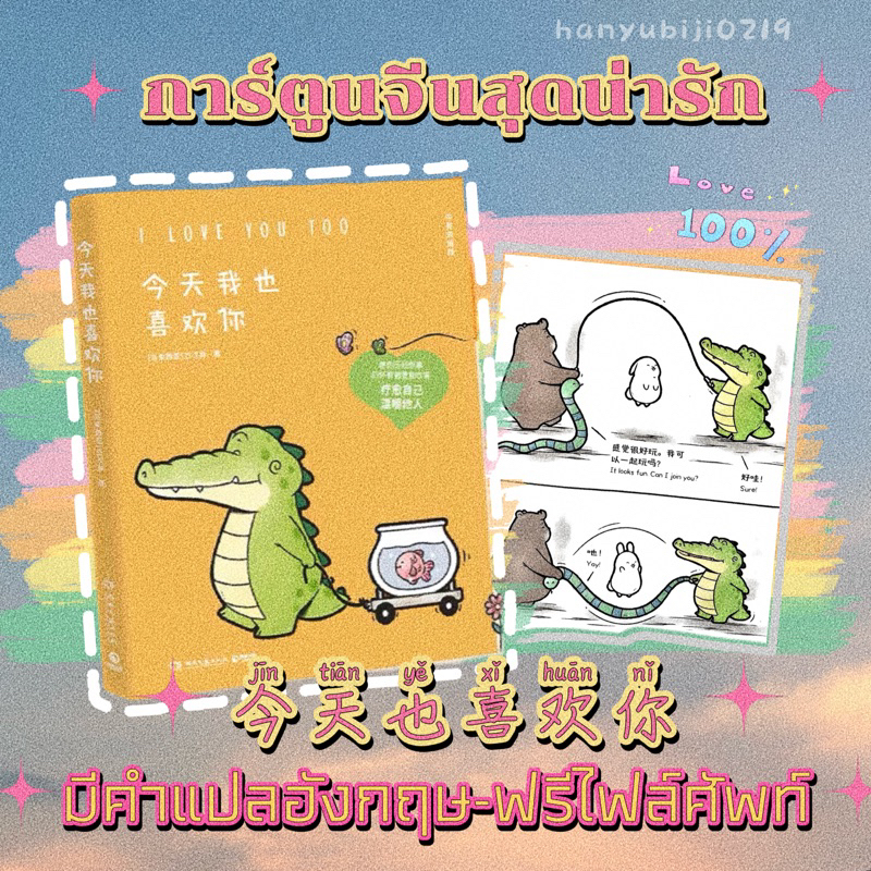 พร้อมส่ง|มีรอยตามมุมนิดหน่อย|ฟรีไฟล์ศัพท์-มีคำแปลอังกฤษ‼️หนังสือการ์ตูนฮีลใจเรียนจีน-อังกฤษ