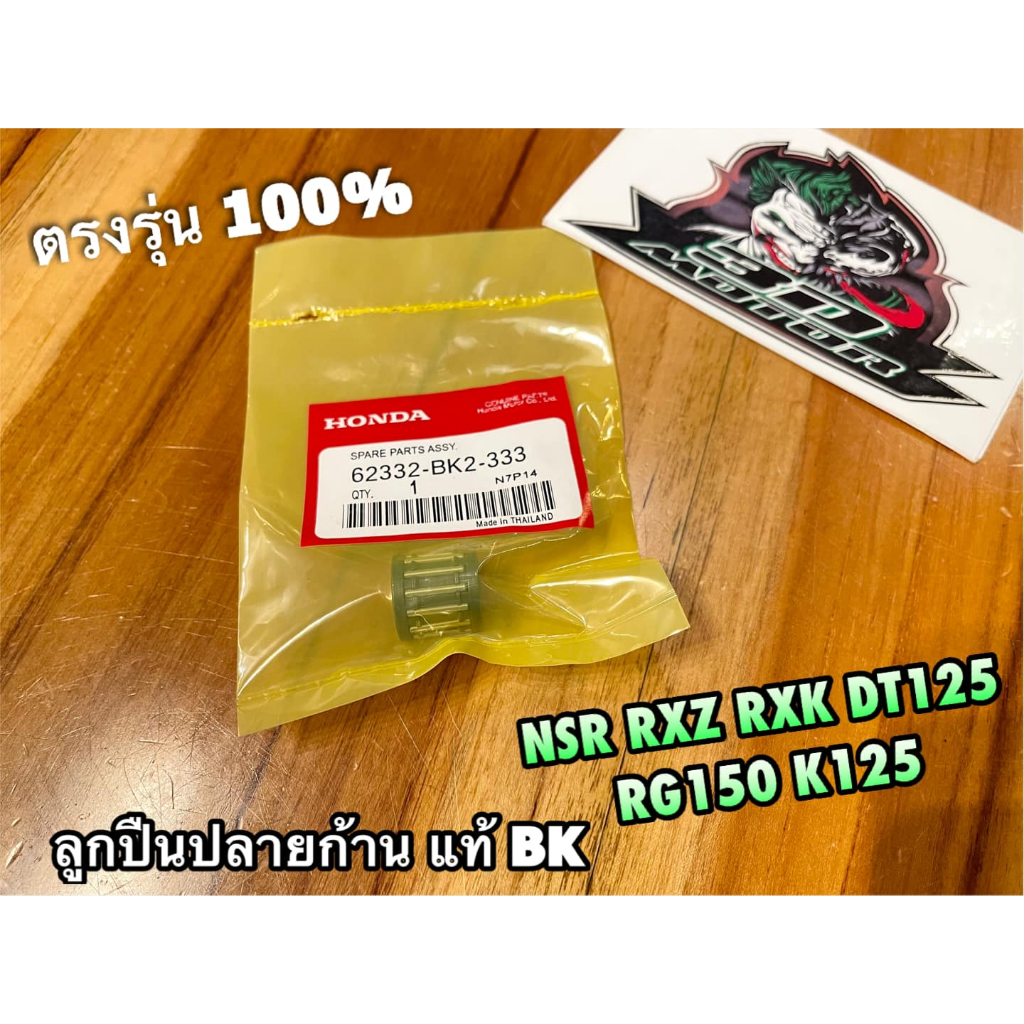 BK แท้ ลูกปืนปลายก้าน NSR RXK RXZ DT125MX RG150 แกรมม่า K125 ลูกปืนบน ลูกปืนก้านสูบ