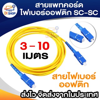 สายแพทคอร์ด ไฟเบอร์ ออฟติก SC-SC ยาว 3/5/10 เมตร SC UPC to S…