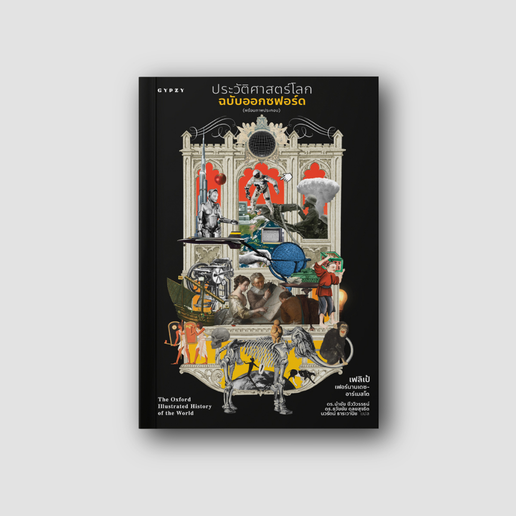 Gypzy(ยิปซี) หนังสือ ประวัติศาสตร์โลกฉบับออกซฟอร์ด (The Oxford Illustrated History of the World) (สภาพ 80%)