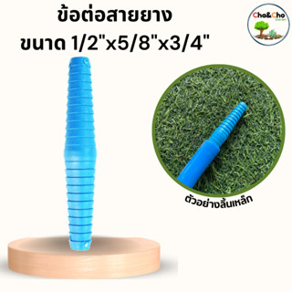 ข้อต่อสายยาง วาล์วสวมเร็ว ขนาด 1/2นิ้ว, 5/8นิ้ว, 3/4นิ้ว