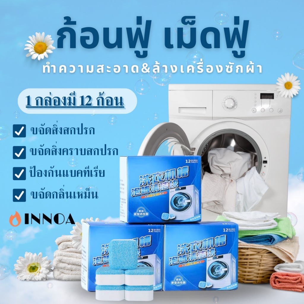 พร้อมส่ง ก้อนฟู่ทําความสะอาดเครื่องซักผ้า (12ก้อน) ฆ่าเชื้อแบคทีเรียได้ถึง 99.9% ขจัดสิ่งสกปรกเครื่องซักผ้า XYJ317