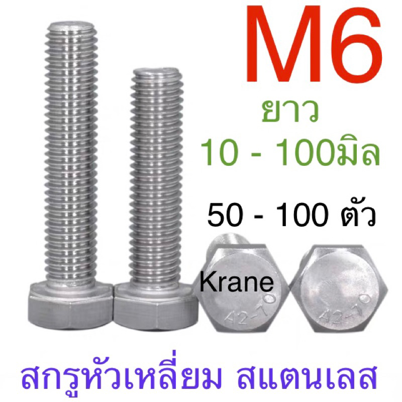สกรูหัวเหลี่ยม สแตนเลส M6 เกลียว 1.0 เบอร์ 10 ยาว 10-100 แพ็ก 50-100 ตัว