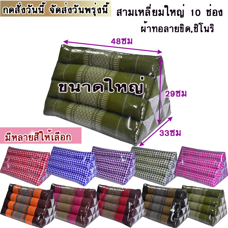 หมอนอิงสามเหลี่ยมขิด10ช่องขนาดใหญ่ กว้าง33xยาว48xสูง29ซม.