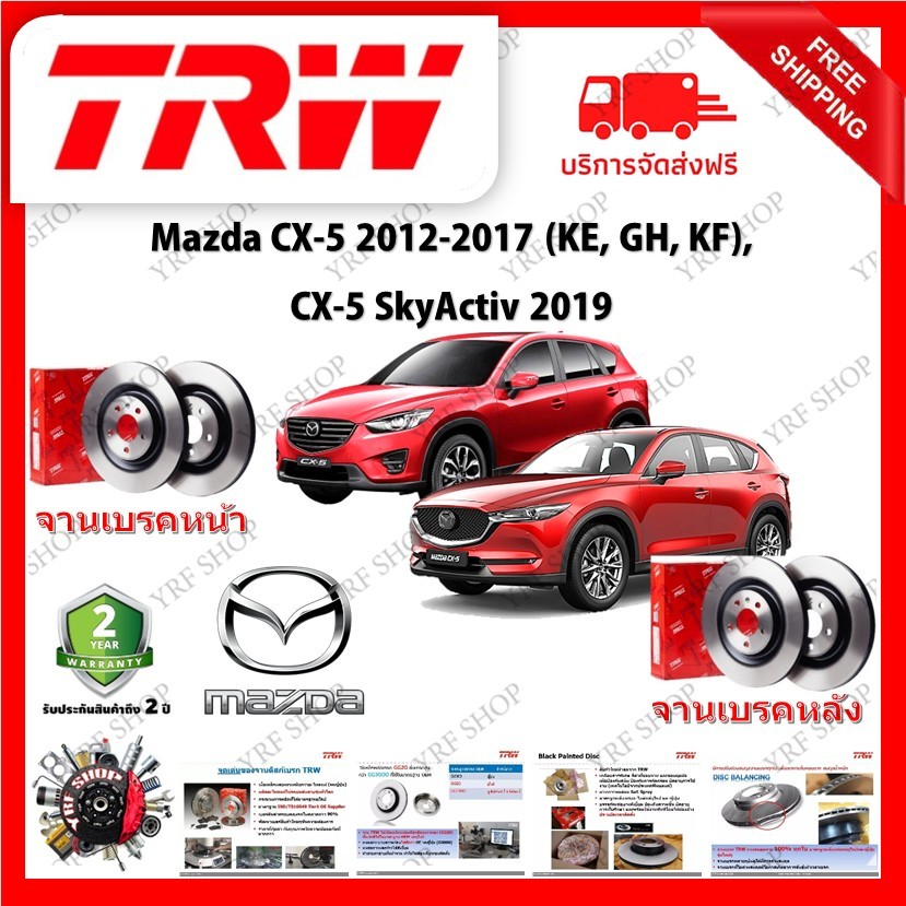 TRW จานเบรค &amp; ดรัมเบรค Mazda CX-5 2012 - 2017 (KE, GH, KF), CX-5 SkyActiv 2019 รับประกัน 2 ปี (1คู่)