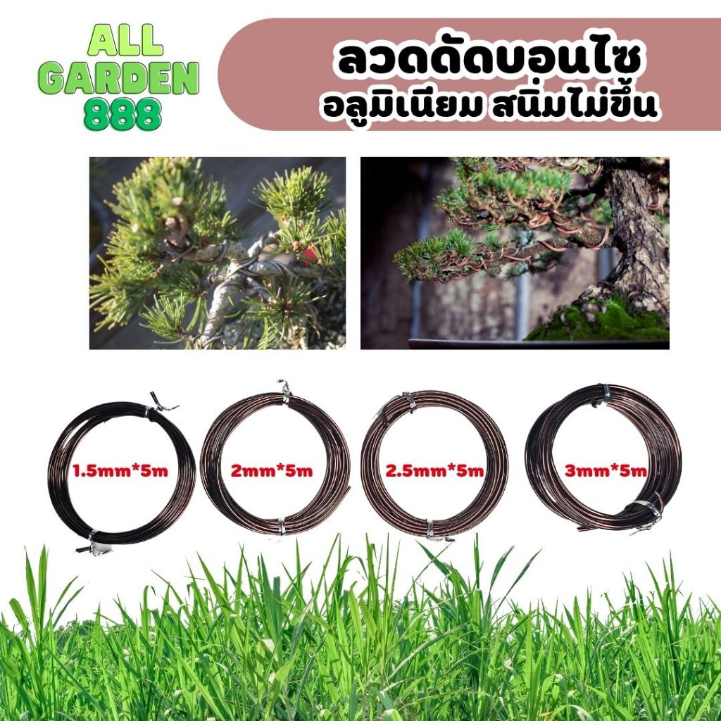 ลวดดัดบอนไซ ลวดดัดต้นไม้ อลูมิเนียม Aluminum wire