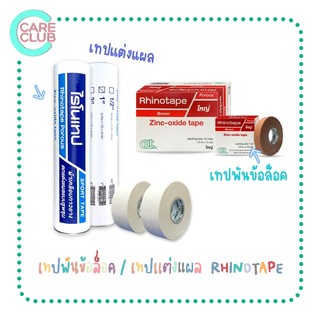 [ขายยกกล่อง/กระบอก] RHINOTAPE ไรโนเทป เทปพันข้อล็อค เทปแต่งแผล