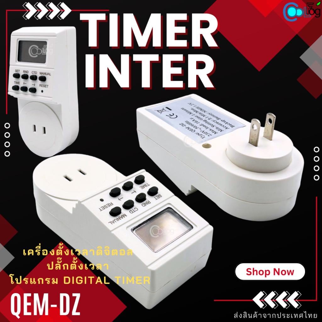TIMER INTER เครื่องตั้งเวลาดิจิตอล ปลั๊กตั้งเวลา โปรแกรม Digital timer รุ่น QEM-DZ