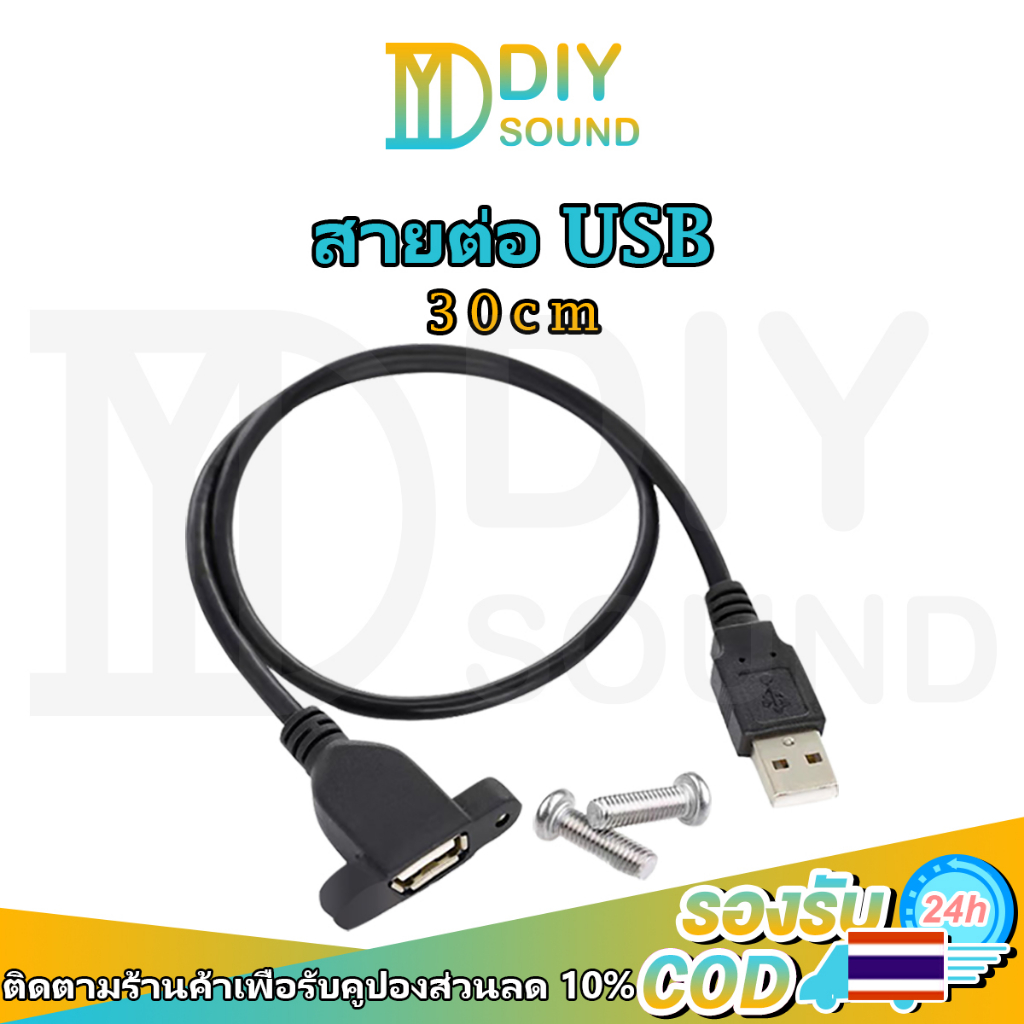 DIYsound สาย USB ตัวผู้-ตัวเมีย สายชาร์จ USB การถ่ายโอนข้อมูล แบบต่อขยายพร้อมรูสกรูเพื่อยึดแผ่นกั้นความยาว 30 ซม.