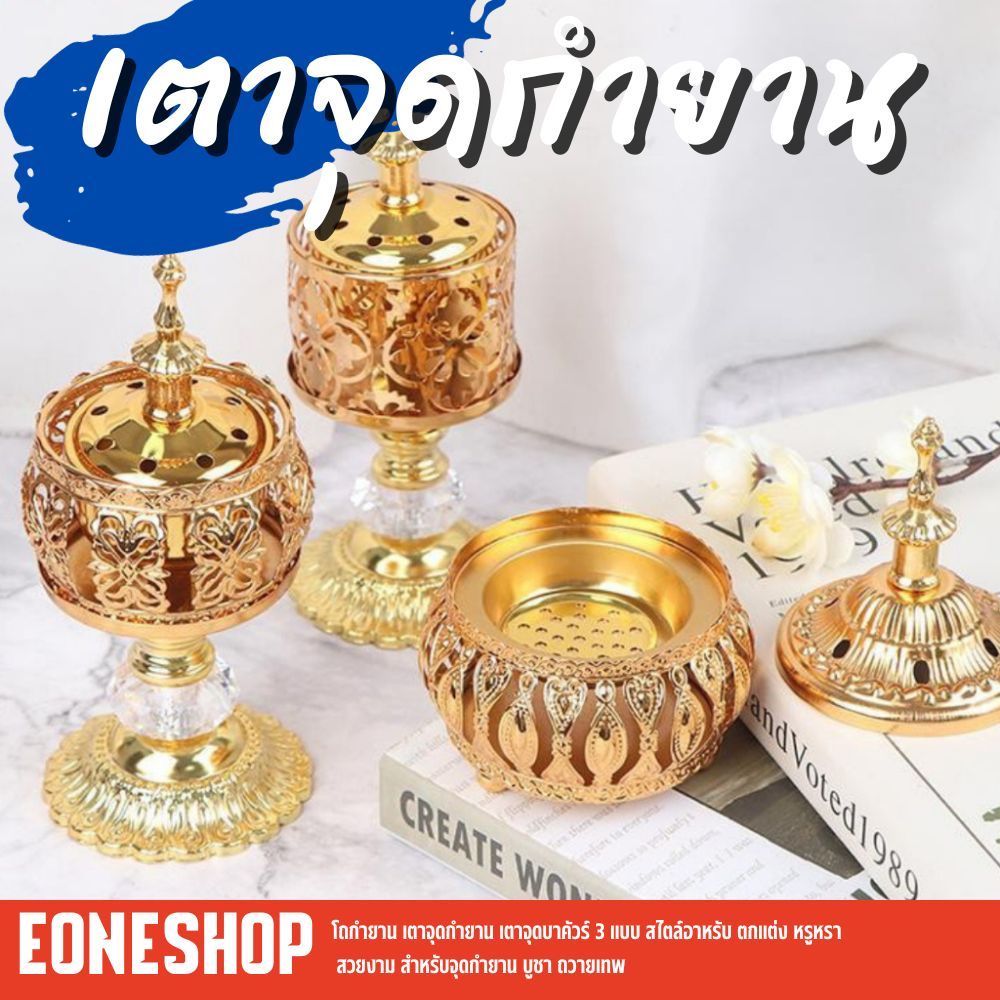 โถกำยาน เตาจุดกำยาน เตาจุดบาคัวร์ 3 แบบ สไตล์อาหรับ ตกแต่ง หรูหรา สวยงาม สำหรับจุดกำยาน บูชา ถวายเทพ