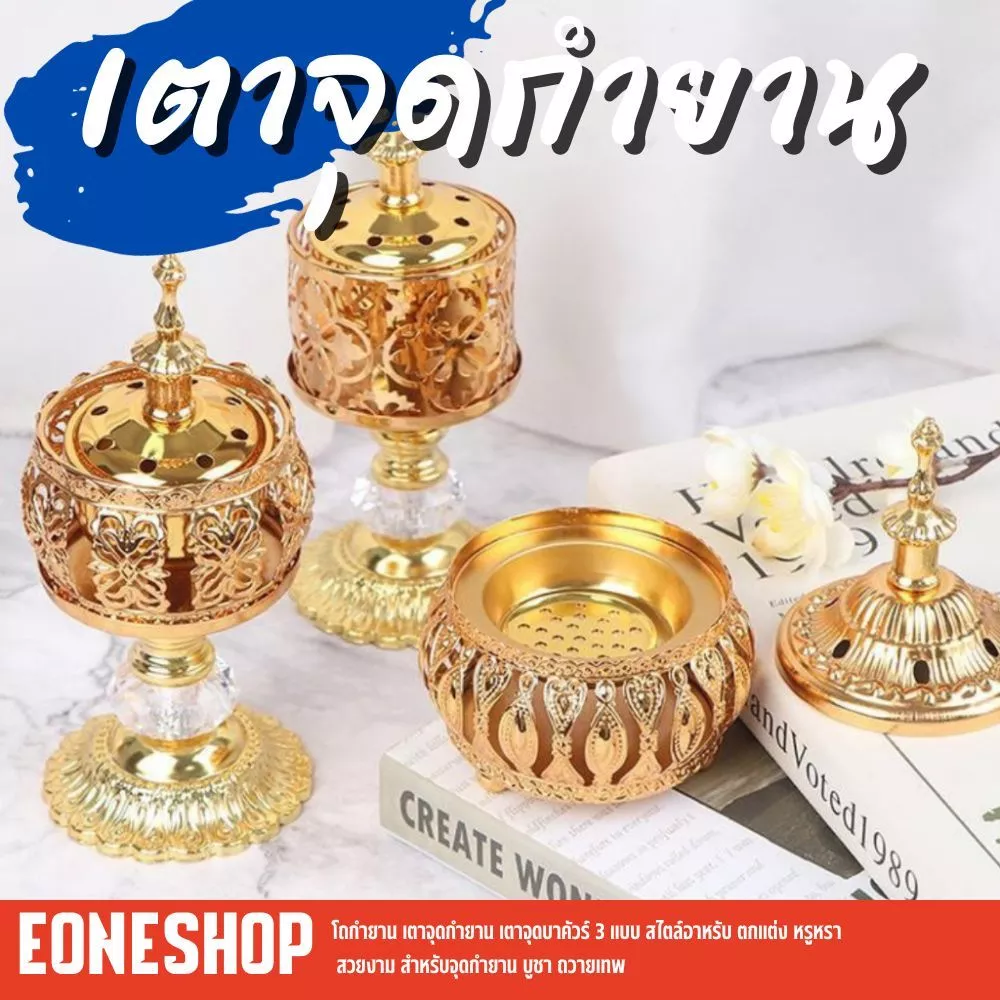 โถกำยาน เตาจุดกำยาน เตาจุดบาคัวร์ 3 แบบ สไตล์อาหรับ ตกแต่ง หรูหรา สวยงาม สำหรับจุดกำยาน บูชา ถวายเทพ