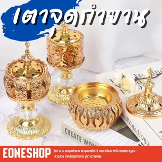 โถกำยาน เตาจุดกำยาน เตาจุดบาคัวร์ 3 แบบ สไตล์อาหรับ ตกแต่ง หรูหรา สวยงาม สำหรับจุดกำยาน บูชา ถวายเทพ