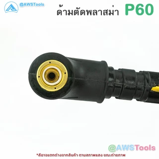 GSW หัวตัด พลาสม่า รุ่น P60 มี Pilot อะไหล่ ทดแทน สำหรับเครื่อง CUT 40-60A