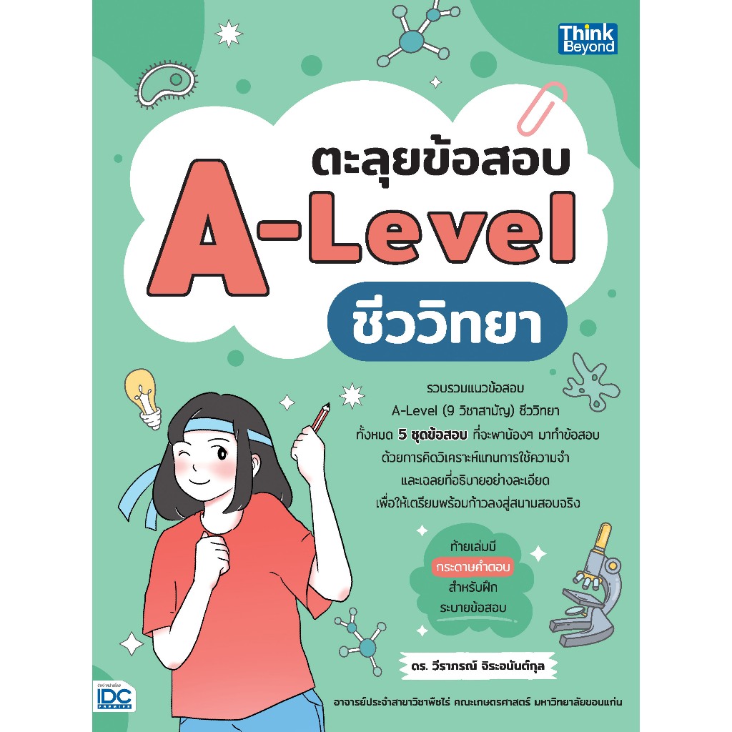 Thinkbeyond Book(ธิงค์บียอนด์ บุ๊คส์)ตะลุยข้อสอบ A-Level ชีววิทยา 93759