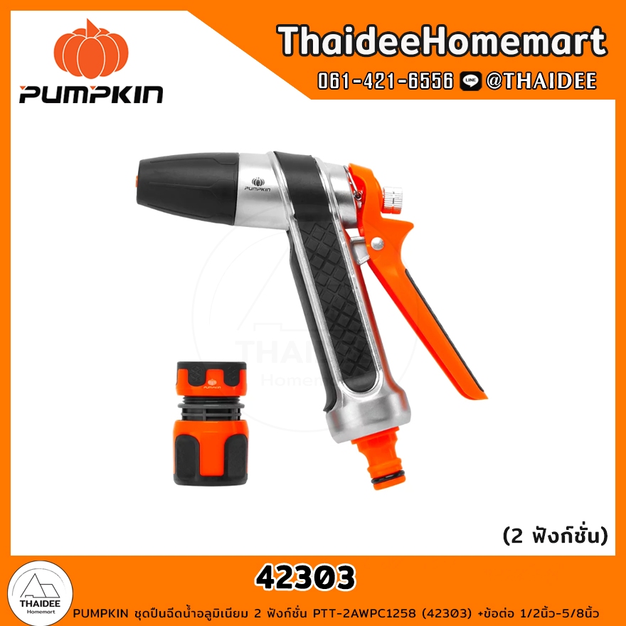 PUMPKIN ชุดปืนฉีดน้ำอลูมิเนียม 2 ฟังก์ชั่น PTT-2AWPC1258 (42303) +ข้อต่อ 1/2นิ้ว-5/8นิ้ว