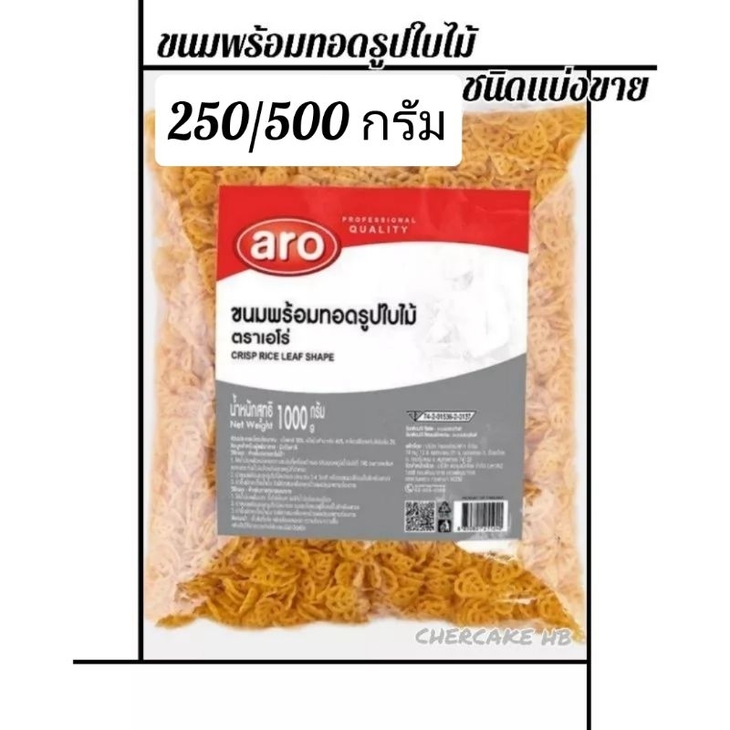 ข้าวเกรียบรูปใบไม้ 1 กิโลกรัม