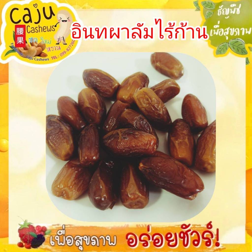 อินทผาลัม ไร้ก้าน คัดพิเศษ อบธรรมชาติ อร่อย หวานกำลังดี ประโยชน์มากมาย