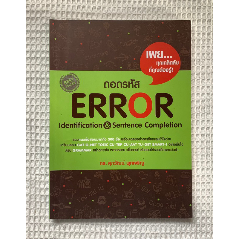 หนังสือถอดรหัส Error (ดร.ศุภวัฒน์ พุกเจริญ)