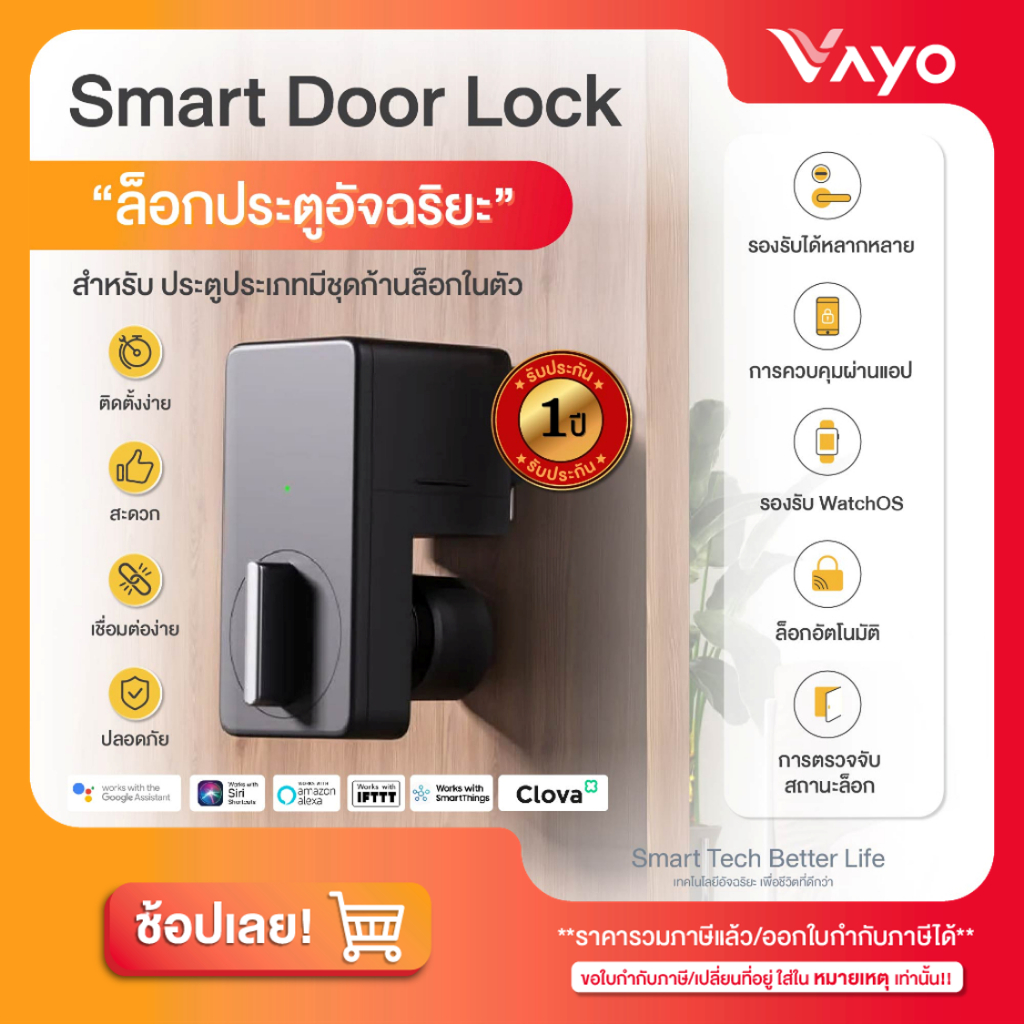 ล็อคประตูอัจฉริยะ - Smart Door Lock