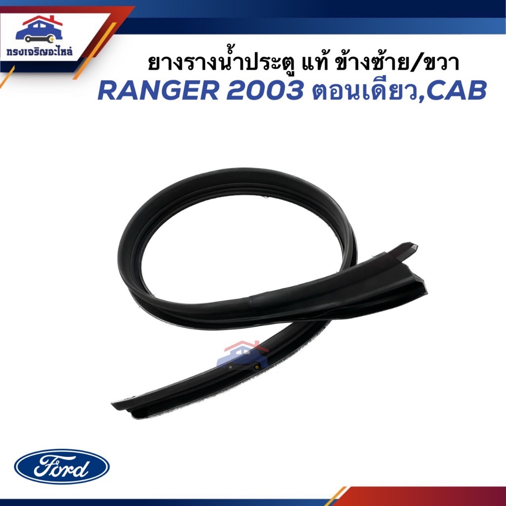 (แท้ %) ยางรางน้ำประตู Ford Ranger 1998-2005 ตอนเดียว / CAB ข้างซ้าย/ขวา