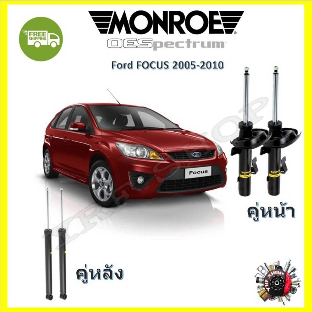 Monroe โช้คอัพ รถยนต์ รุ่น OE Spectrum สำหรับ Ford Focus ฟอร์ด โฟกัส 2005-2010 รับประกัน 2 ปี จัดส่ง ฟรี