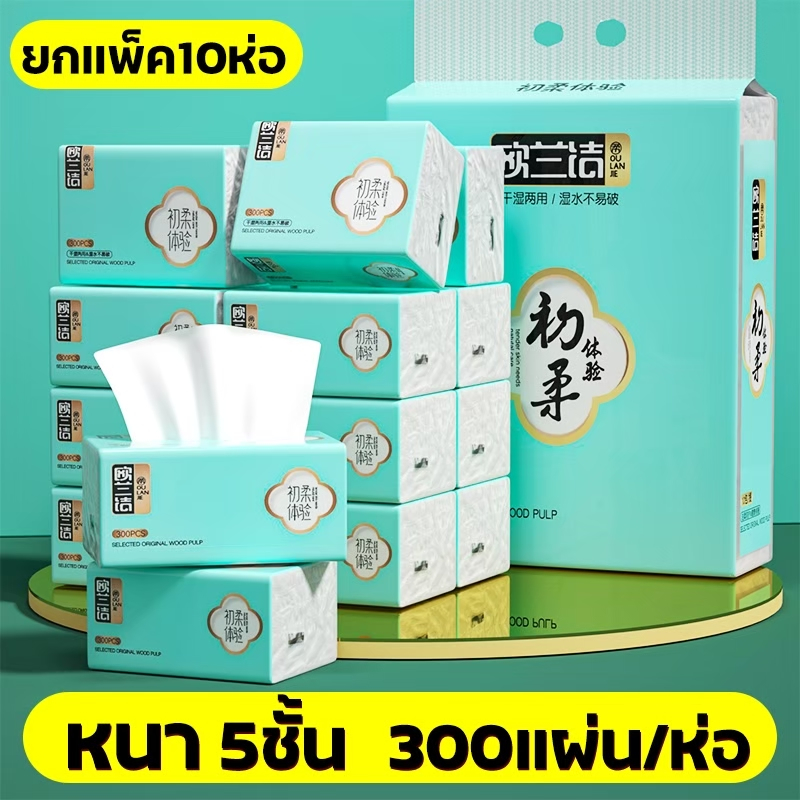 (แพ็ค10ห่อ) กระดาษทิชชู่ หนา 5ชั้น ขนาด 300แผ่น แผ่นแบบดึง เนื้อเหนียวนุ่ม ไม่ยุยง่าย
