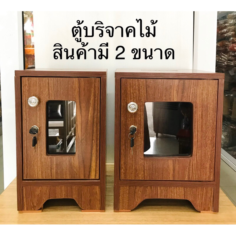 ตู้บริจาค ตู้บริจาคไม้ สินค้ามี 2 ขนาด (ราคาต่อชิ้น)