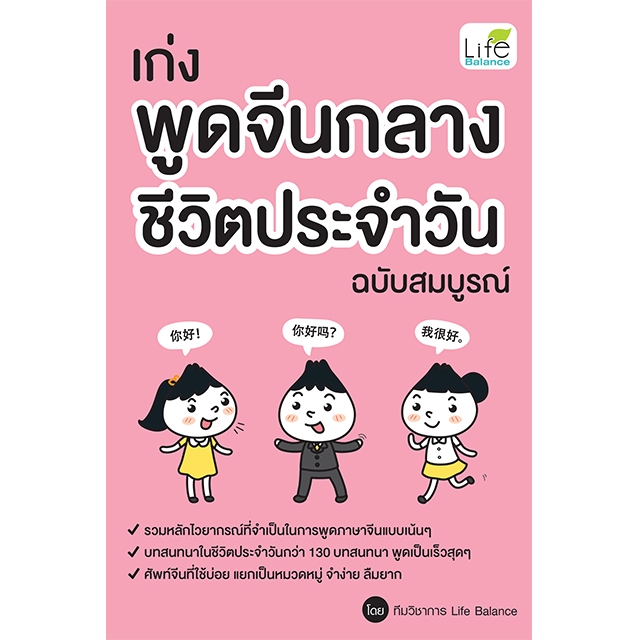 INSPAL : หนังสือ เก่งพูดจีนกลาง ชีวิตประจำวัน ฉบับสมบูรณ์ 9786163813831 (Life Balance)