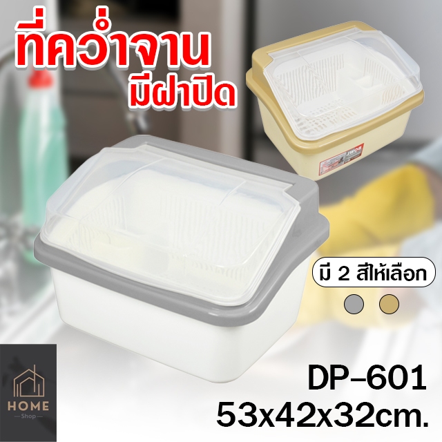 ที่คว่ำจาน/คว่ำแก้ว พลาสติกพร้อมฝาปิด KEYWAY รุ่น DP-601