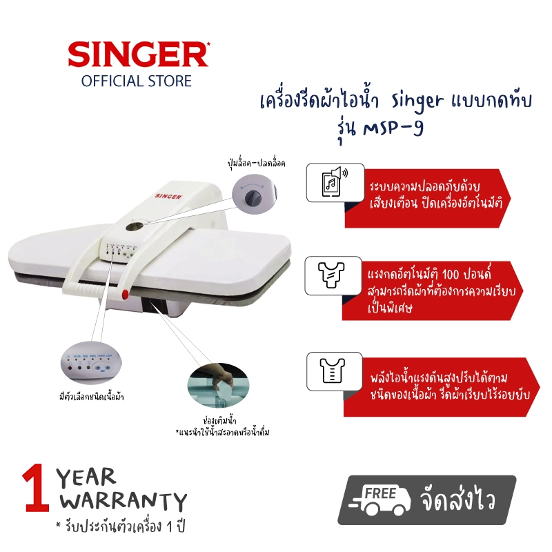 【ส่งฟรี】SINGER Steam Press เครื่องรีดผ้าไอน้ำแบบกดทับ พลังไอน้ำแรงดันสูง รุ่น MSP-9 ประกัน 1 ปี ผ่อนฟรี0%