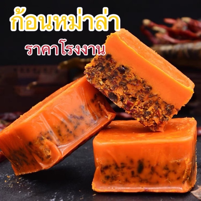 ส่งไวปานจรวด ซุปหม่าล่า หม่าล่าฉงชิ่งแท้ (ลอตใหม่) 100gซุปก้อนหม่าล่าอร่อยแบบต้นตำรับแท้ๆ ไม่ผสมพริกป่น 麻辣火锅底料