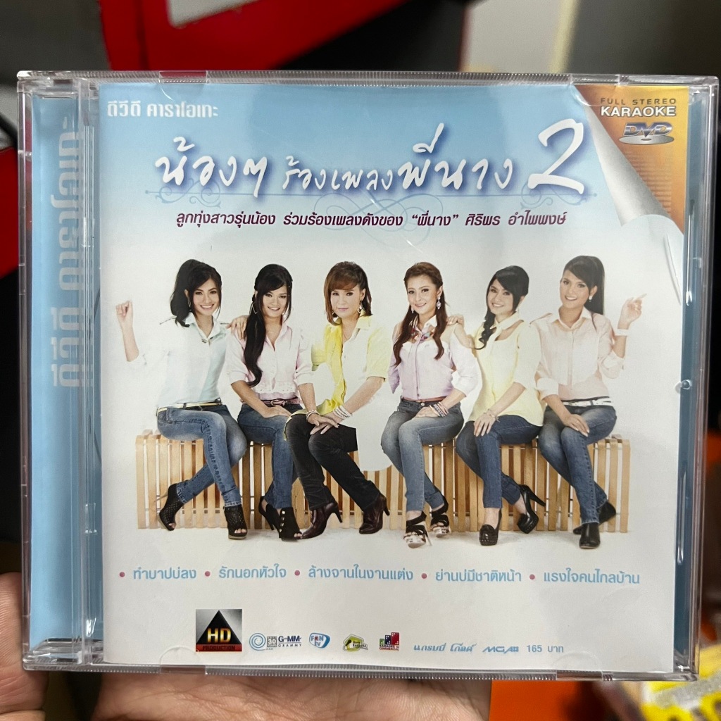 DVD KARAOKE ดีวีดี คาราโอเกะ น้องๆร้องเพลงพี่นาง ชุดที่ 2 (มือ 1 แผ่นแท้หายาก)
