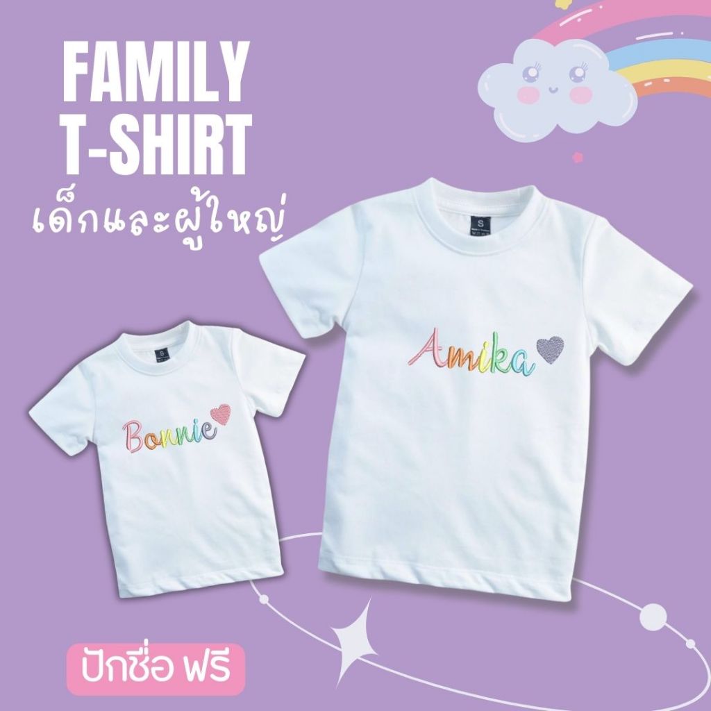 เสื้อยืดครอบครัว พ่อ แม่ลูก สีขาว ปักชื่อ ด้ายสี Rainbow ผ้า COTTON 100% เนื้อผ้าหนานุ่ม ไม่บาง