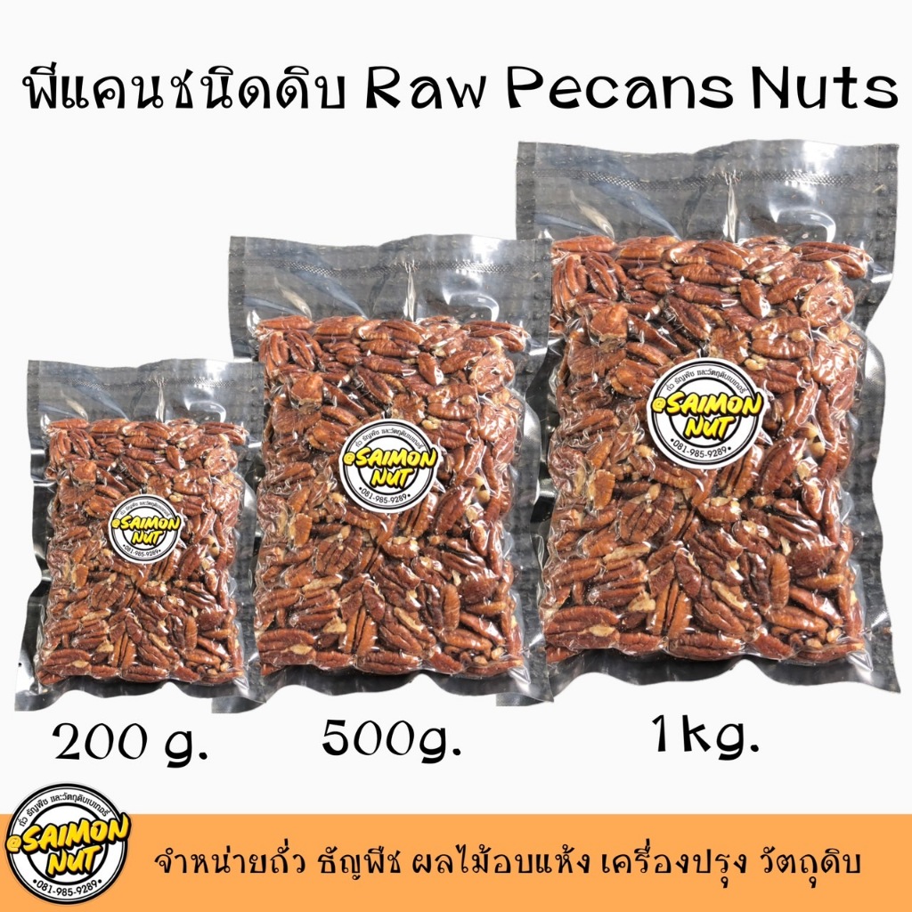 พีแคนชนิดดิบ Raw Pecans Nuts 3 ขนาดบรรจุ