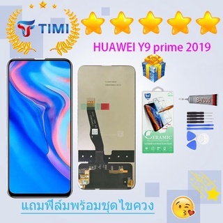 จอใช้ร่วมกับ หัวเว่ย Y9 Prime 2019 หน้าจอ LCD พร้อมทัชสกรีน -หัวเว่ย Y9 Prime 2019