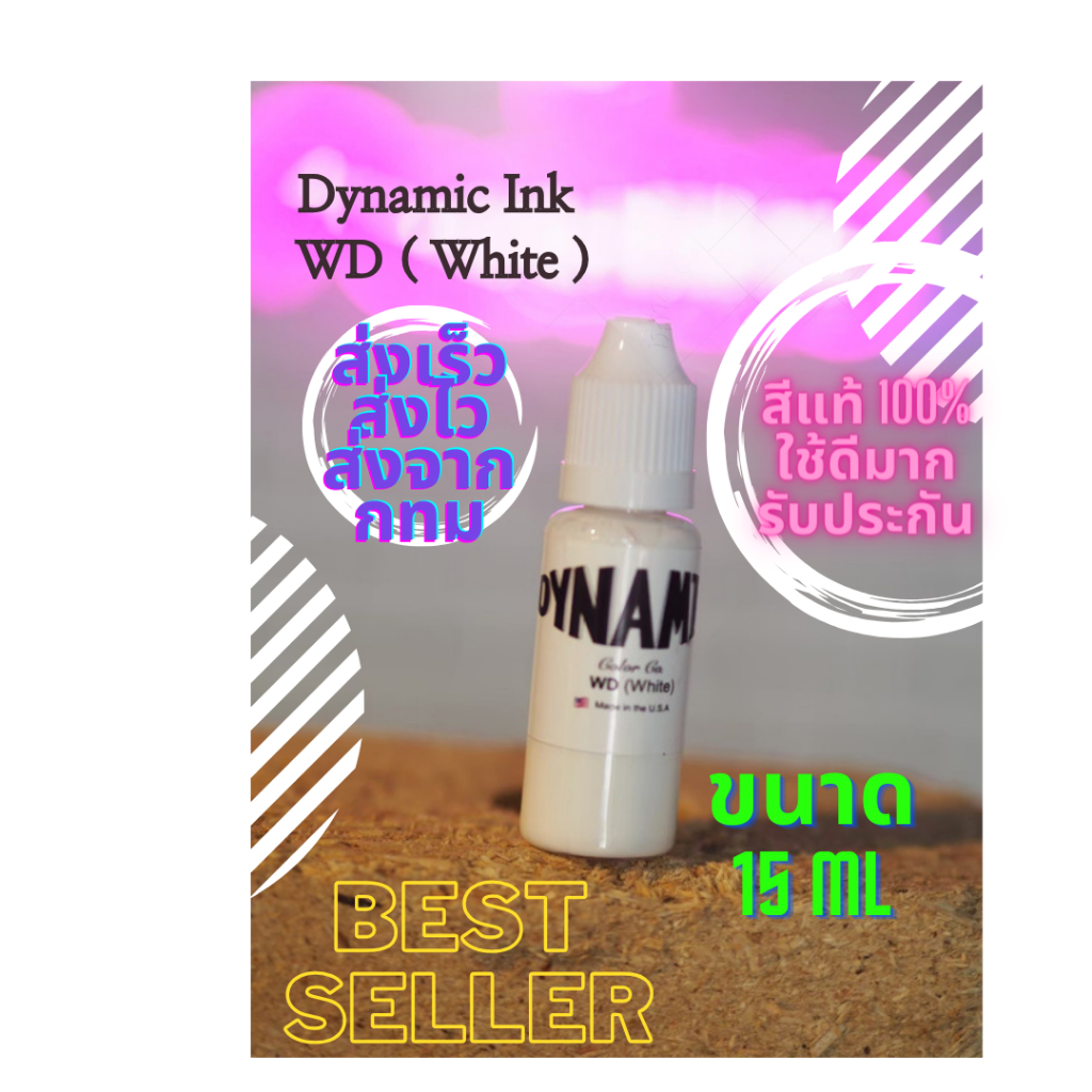 (ส่งเร็ว) Dynamic WD1 (White) หมึกสักไดนามิคสีขาว เหมาะกับงานสักทุกชนิด สีแน่นติดดี ของแท้100% ขนาด 15ml และ 10ml