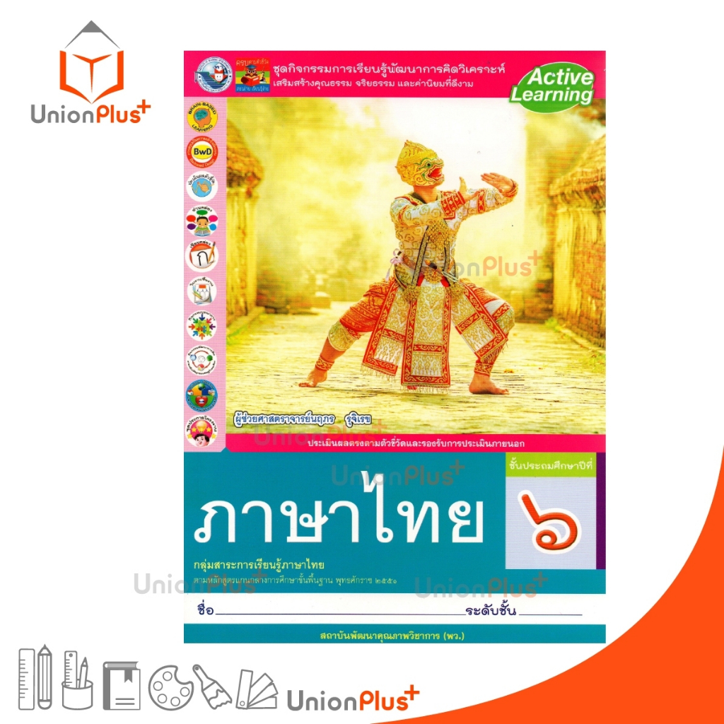 Active Learning ชุดกิจกรรม การเรียนรู้พัฒนาการคิดวิเคราะห์ ภาษไทย ป.6 พว. หลักสู