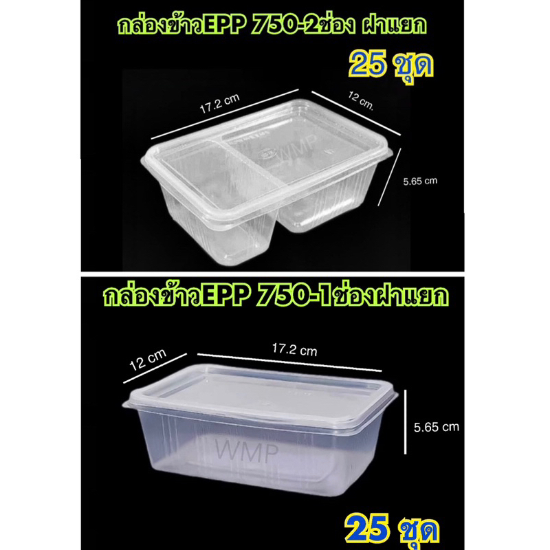 กล่องอาหารEpp 500,750-1ช่อง,750-2ช่อง,1000ML. ฝาแยก กล่องข้าวเดลิเวอรี่ แพ็คละ 25 ชุด
